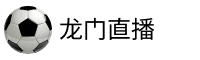 龙门直播